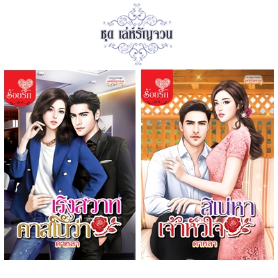 Review โรแมนติก ชุด เล่ห์รัญจวน : เริงสวาทคาสโนว่า+สิเน่หาเจ้าหัวใจ